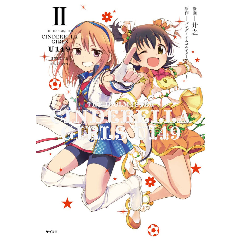 アイドルマスター シンデレラガールズ U149』2巻 オリジナルCD付き特別 