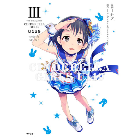 『アイドルマスター シンデレラガールズ U149』3巻 オリジナルCD 