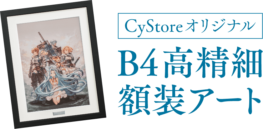CyStore グランブルーファンタジー Relink 特設ページ – CyStore（サイ ...