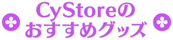 CyStoreおすすめグッズ