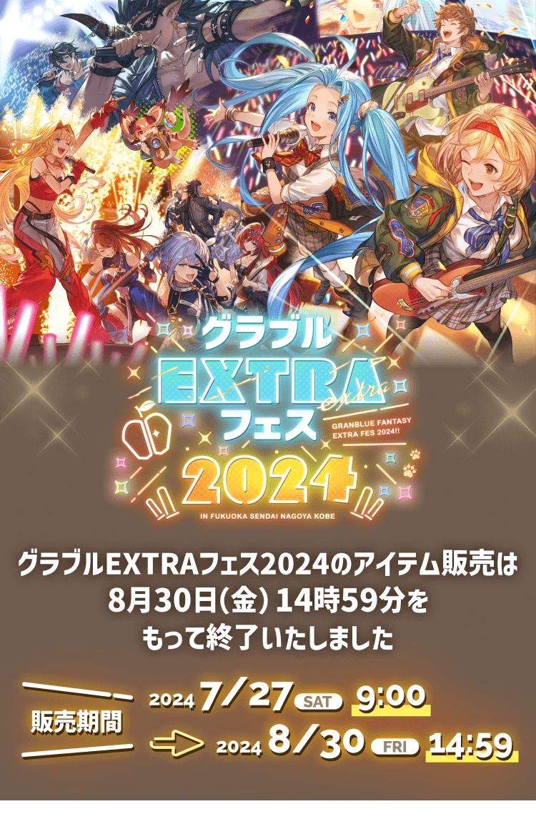 CyStore グラブルEXTRAフェス2024 特設ページ – CyStore（サイストア）