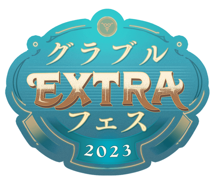 グラブルEXTRAファス2023