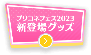 新登場アイテム