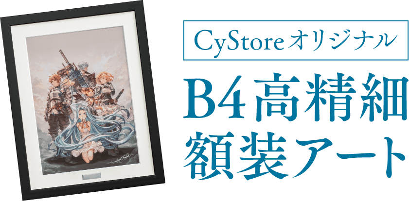 CyStore限定特典 複製原画付きセット