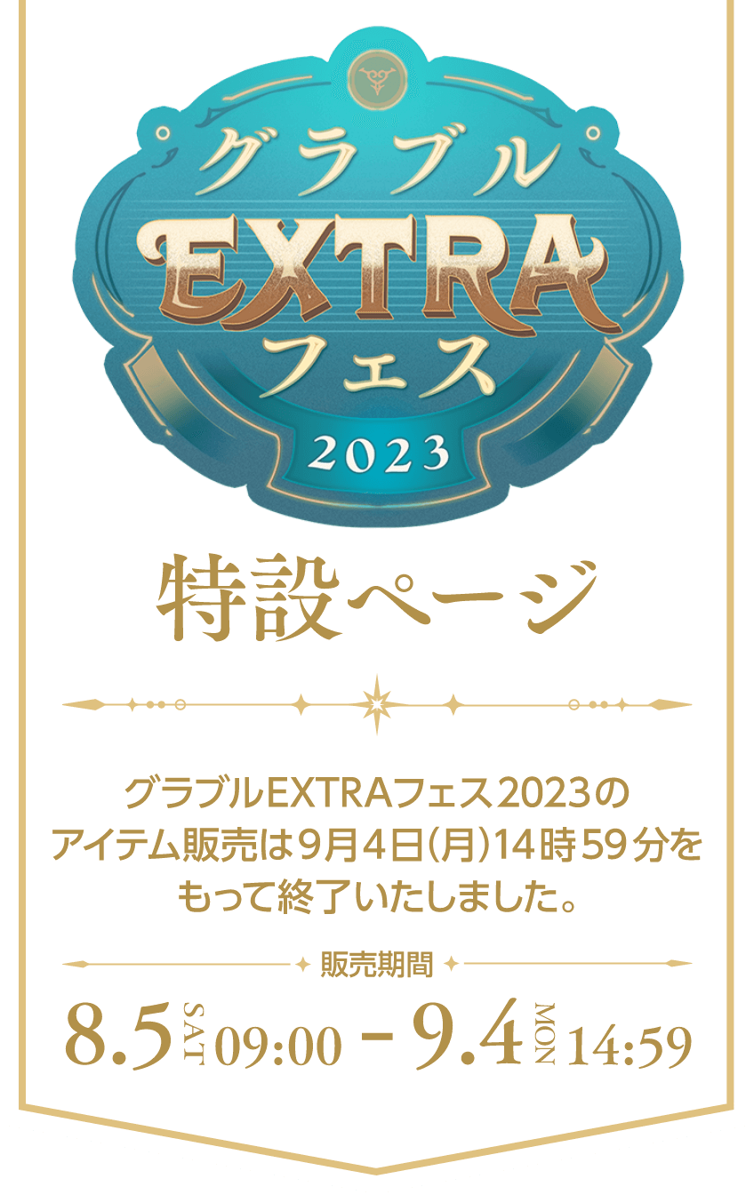 特設通販ページ グラブルEXTRAフェス2023のアイテムは9月4日(火)14時59分をもって終了いたしました 販売期間 8.5 SAT 9:00 - 9.4 MON 14:59