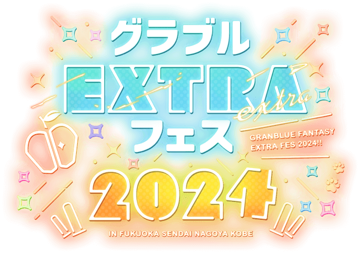 グラブルEXTRAフェス2024