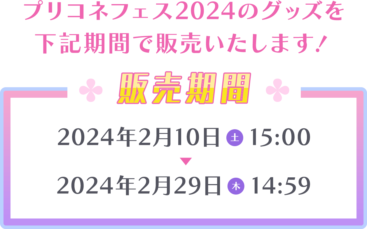 販売期間 2023年12月26日（火）20:00 - 2024年1月26日（金）14:59