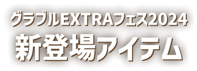 グラブルEXTRAフェス2024 新登場アイテム