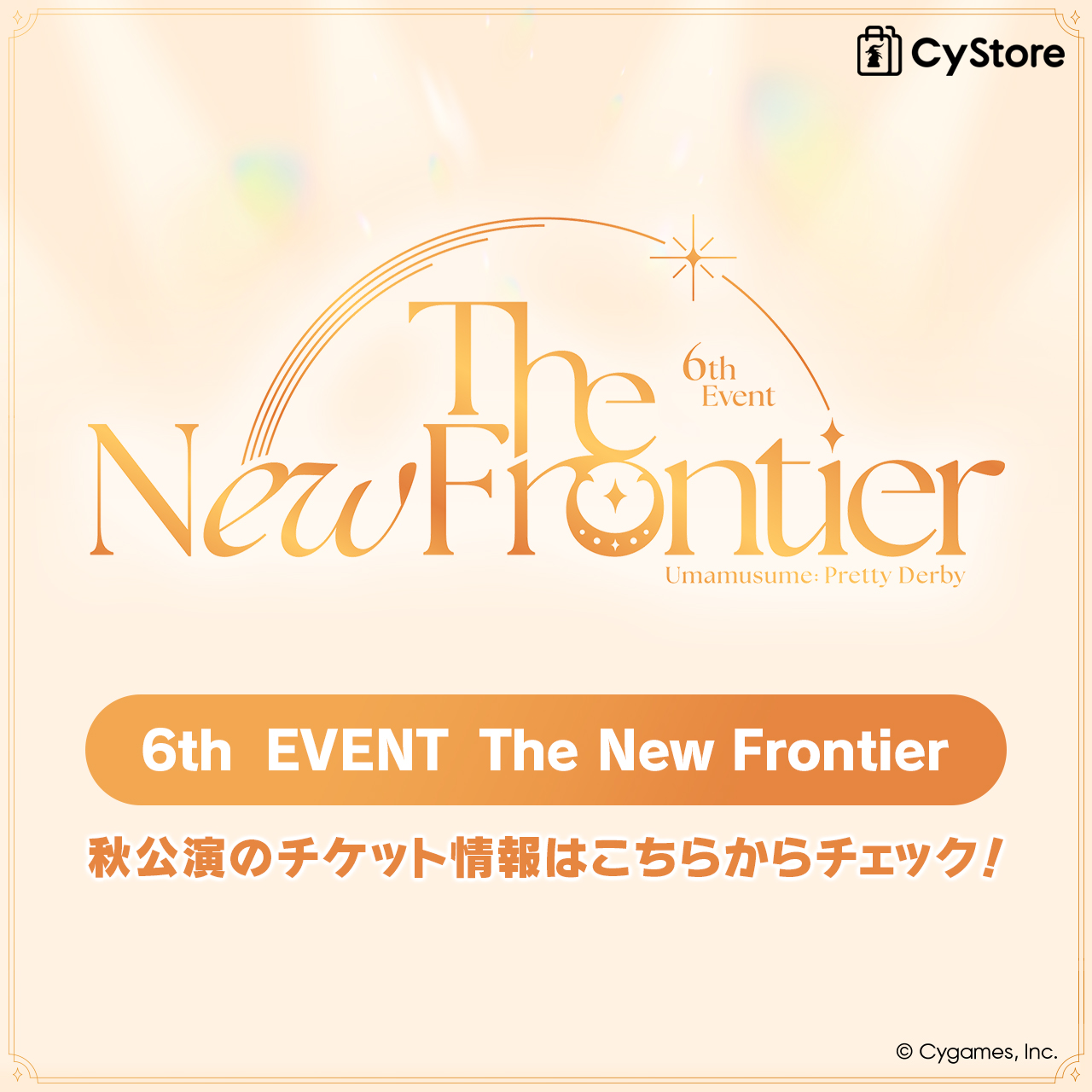 ウマ娘 プリティーダービー 6th EVENT The New Frontier 秋公演チケット情報