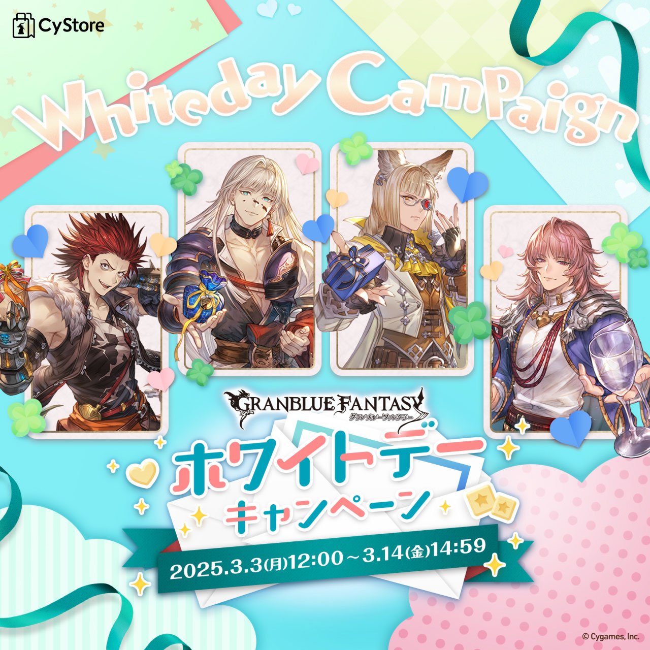 CyStore グランブルーファンタジー ホワイトデーキャンペーン2025 特設ページ