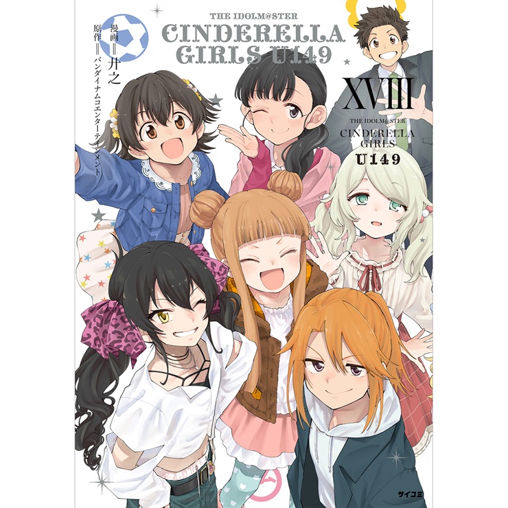 『アイドルマスター シンデレラガールズ U149』18巻
