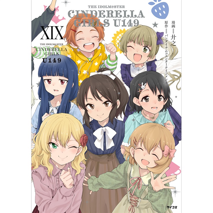 『アイドルマスター シンデレラガールズ U149』19巻