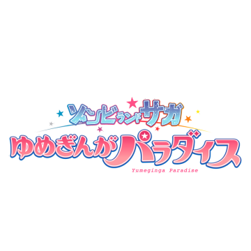 ゾンビランドサガ